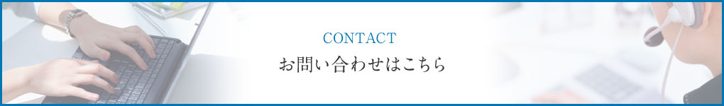 お問い合わせはこちら